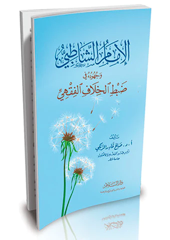 El İmam Eş Şatıbi ve Cuhuduhu fi Dabtil Hilafil Fıkhi-الإمام الشاطبي وجهوده في ضبط الخلاف الفقهي