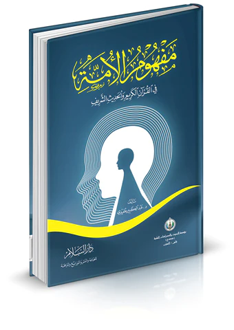 Mefhumül Ümme fil Kuranil Kerim vel Hadisiş Şerif-مفهوم الأمة في القرآن الكريم والحديث الشريف