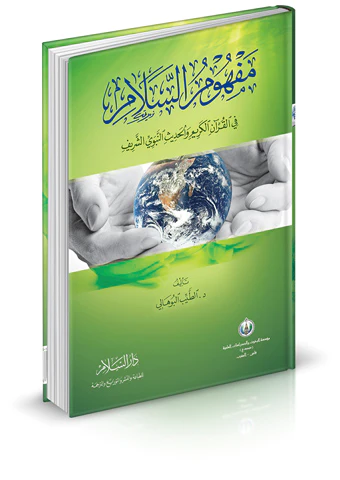 Mefhumüs Selam fil Kuranil Kerim vel Hadisin Nebeviyyiş Şerif-مفهوم السلام في القرآن الكريم والحديث النبوي الشريف