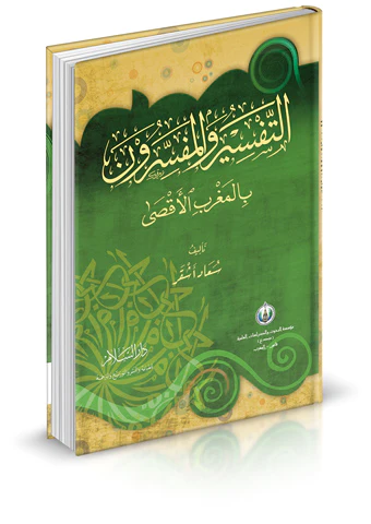 Et Tefsir vel Müfessirun fil Magribil Aksa-التفسير والمفسرون بالمغرب الأقصى