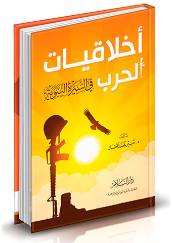 Ahlakiyyatül Harb fis Siretin Nebeviyye-أخلاقيات الحرب في السيرة النبوية