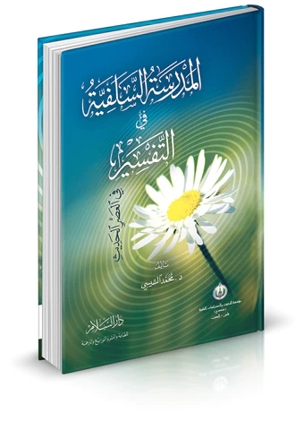 El Medresetüs Selefiyye fit Tefsir fil Asril Hadis-المدرسة السلفية في التفسير في العصر الحديث