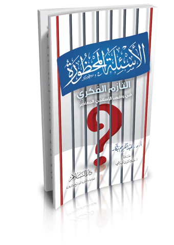 El Esiletül Mahture Et Teezzümül Fikri fi Vakıinal İslamiyyil Muasır-الأسئلة المحظورة التأزم الفكري في واقعنا الإسلامي المعاصر