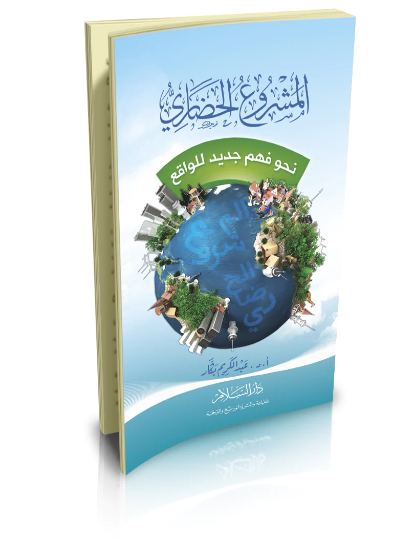 El Meşruül Hadari Nahve Fehmin Cedid lil Vakı-المشروع الحضاري نحو فهم جديد للواقع