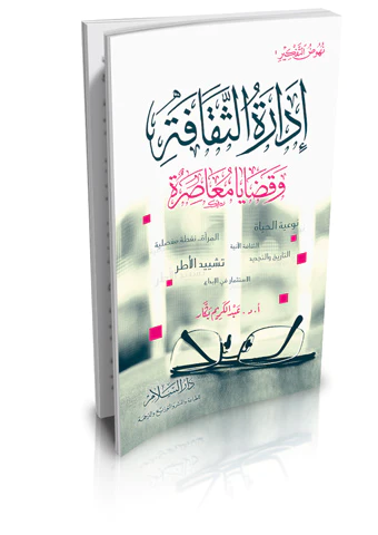 İdaretüs Sekafe ve Kadaya Muasıra-إدارة الثقافة وقضايا معاصرة