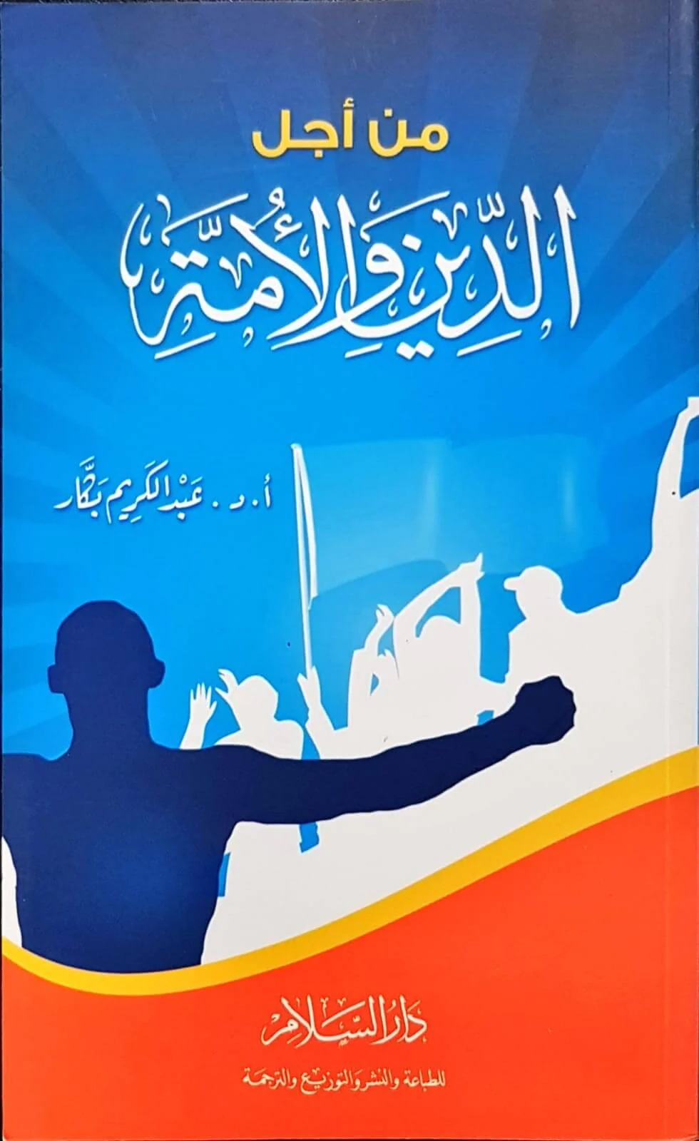 Min Eclid Din vel Ümme-من اجل الدين والامة