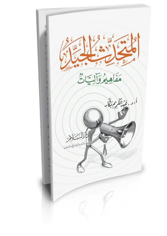 El Mütehaddisül Ceyyid Mefahim ve Aliyat-المتحدث الجيد مفاهيم وآليات