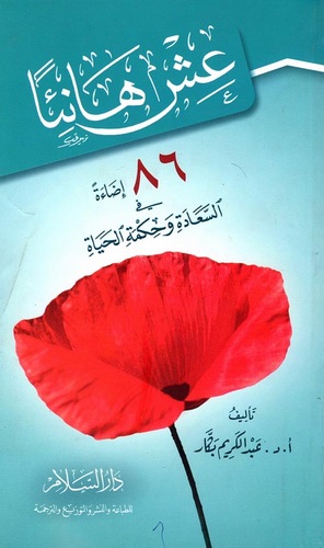 İş Hanien 86 İdae fis Saade ve Hikmetil Hayat-عش هانئا 86 اضاءة في السعادة وحكمة الحياة