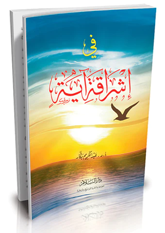 Fi İşrakati Ayetin-في إشراقة آية