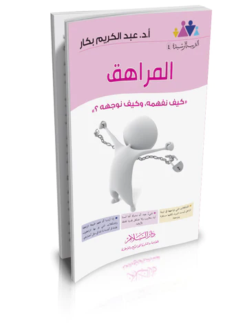 El Murahık Keyfe Nefhemuhu ve Keyfe Nevcehuhu-المراهق كيف نفهمه وكيف نوجهه