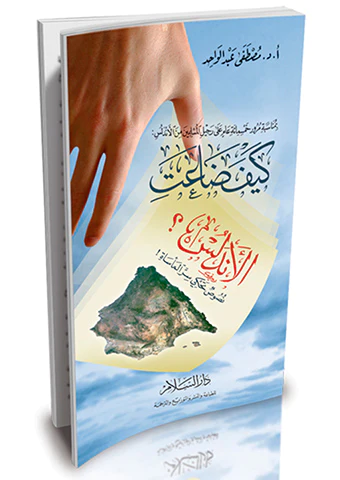 Keyfe Daatil Endelüs?-كيف ضاعت الأندلس؟