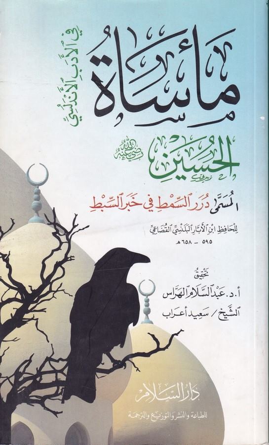 Meesatül Hüseyin fil Edebil Endelüsi El Müsemma Dürerüs Semt fi Haberis Sebt-مأساة الحسين في الأدب الاندلسي المسمى درر السمط في