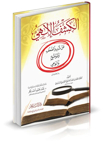 El Keşfül İlahi an Şedidid Daf vel Mevdu vel Vahi-الكشف الإلهي عن شديد الضعف والموضوع والواهي