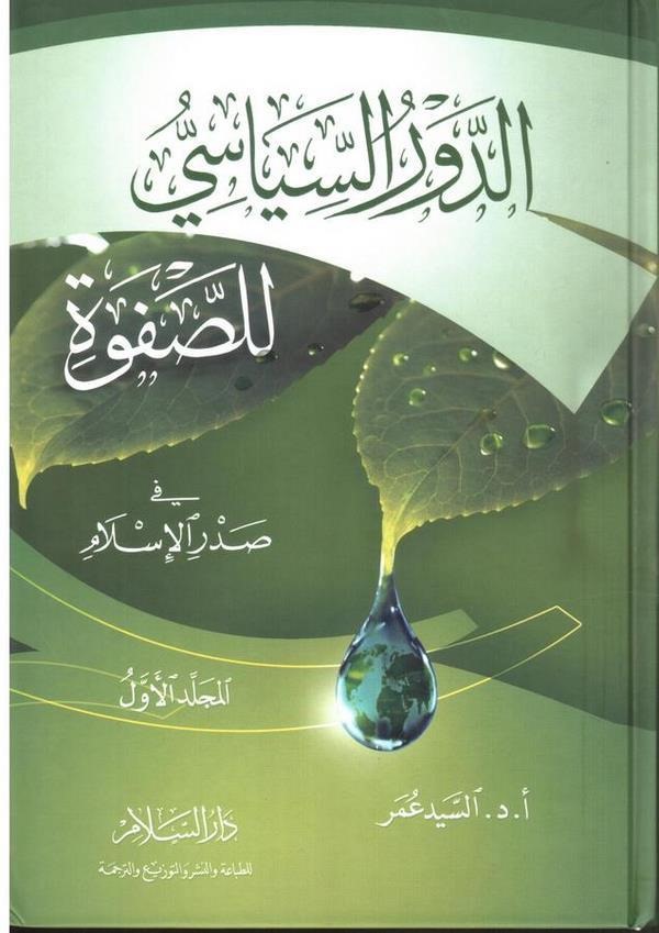 Ed Devrüs Siyasi lis Safve fi Sadril islam-الدور السياسي للصفوة في صدر الإسلام