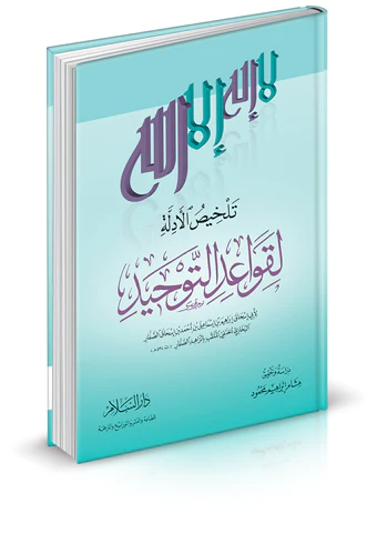 Telhisül Edille li Kavaidit Tevhid-تلخيص الأدلة لقواعد التوحيد