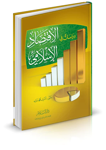 Dirasat fil İktisadil İslami-دراسات في الاقتصاد الإسلامي