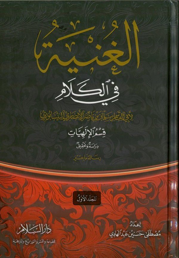 El Gunye fi İlmil Kelam Dirase ve Tahkik 'Kısmül İlahiyat'-الغنية في علم الكلام دراسة وتحقيق قسم ' الإلهيات 'ـ