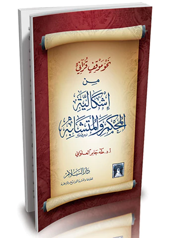 Nahve Mevkıfi Kurani min İşkaliyyetil Muhkem vel Müteşabih-نحو موقف قرآني من إشكالية المحكم والمتشابه