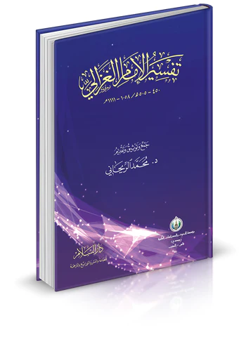 Tefsirül İmam El Gazzali-تفسير الإمام الغزالي
