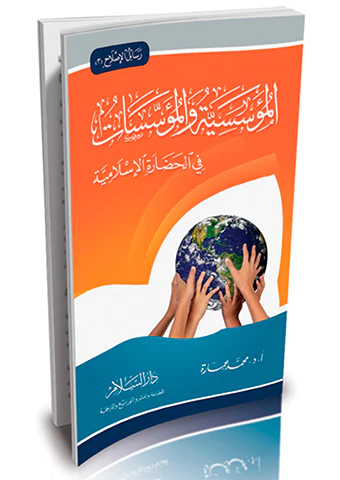 El Müessesiyye vel Müessesat fil Hadaretil İslamiyye-المؤسسية والمؤسسات في الحضارة الإسلامية