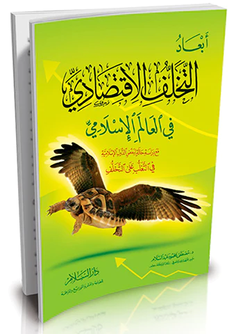 Ebadüt Tehallüfil İktisadi fil Alemil İslami-أبعاد التخلف الاقتصادي في العالم الإسلامي