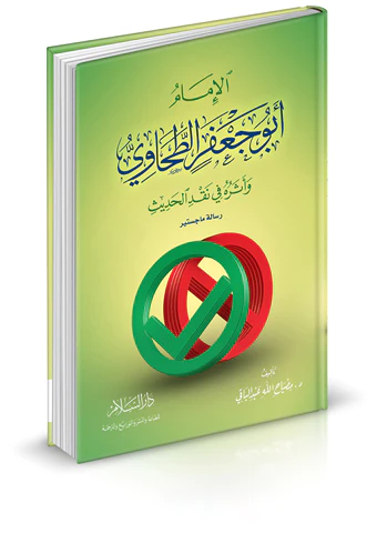 El İmam Ebu Cafer Et Tahavi ve Eseruhu fi Nakdil Hadis-الإمام أبو جعفر الطحاوي وأثره في نقد الحديث