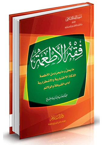 Fıkhül Etime-فقه الأطعمة