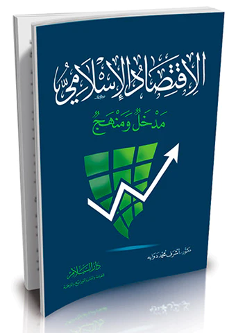 El İktisadül İslami Medhal ve Menhec-الاقتصاد الإسلامي مدخل ومنهج