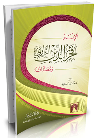 El İmam Fahreddin Er Razi ve Musannefatuhu-الإمام فخر الدين الرازي ومصنفاته