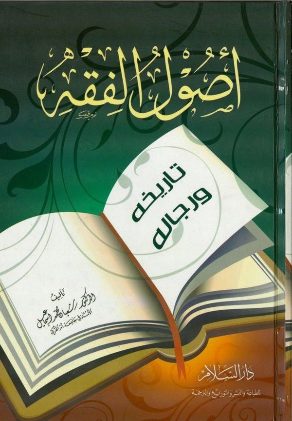 Usulül fıkh tarihuhu ve ricaluhu-أصول الفقه تاريخه ورجاله