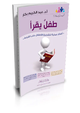 Tıflün Yakrau 'Efkarun Ameliyye li Teşciil Etfal alel Kırae'-طفل يقرأ أفكار عملية لتشجيع الاطفال على القراءة