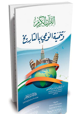 El Kuranül Kerim ve Tenmiyetül Vay bit Tarih-القرآن الكريم وتنمية الوعي بالتاريخ