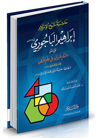 Haşiyetül Bacuri ala Metnis Süllemil Mürevnak fi İlmil Mantık-حاشية شيخ الإسلام إبراهيم الباجوري على متن السلم المرونق في علم ال