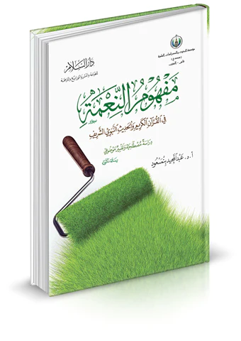 Mefhumün Nime fil Kuranil Kerim vel Hadisin Nebeviyyiş Şerif-مفهوم النعمة في القرآن الكريم والحديث النبوي الشريف