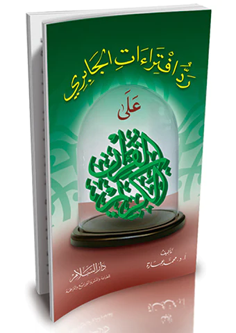 Reddu İftiraatil Cabiri alel Kuranil Kerim-رد افتراءات الجابري على القرآن الكريم