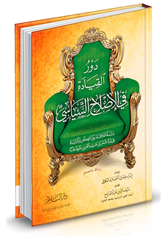 Devrül Kıyade fil Islahis Siyasi-دور القيادة في الإصلاح السياسي
