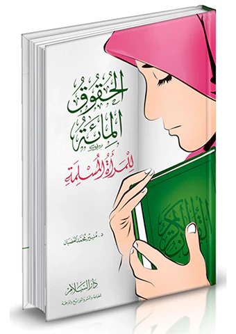 El Hukukül Mie lil Meretil Müslime-الحقوق المائة للمرأة المسلمة