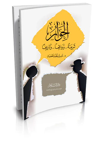 El Hivar Şeria ve Vakıan ve Tarihan-الحوار شريعة وواقعا وتاريخا