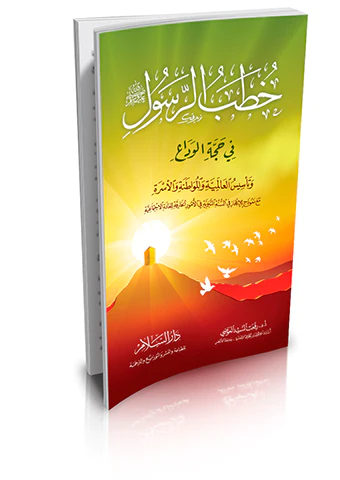 Hutabür Resul fi Haccetil Veda-خطب الرسول صلى الله عليه وسلم في حجة الوداع