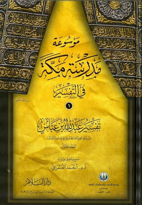 Mevsuatu Medreseti Mekke fit Tefsir-موسوعة مدرسة مكة في التفسير