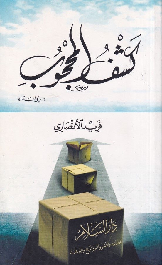 Keşfül Mahcub-كشف المحجوب