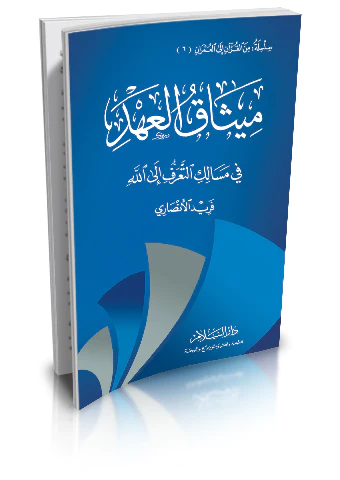 Misakül Ahd fi Mesalikit Taarruf ilallah-ميثاق العهد في مسالك التعرف الى الله