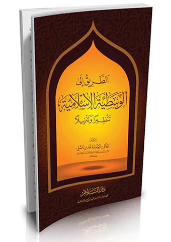 Et Tarik ilel Vasatiyyetil İslamiyye Tenziran ve Tenzilen-الطريق إلى الوسطية الإسلامية تنظيرا وتنزيلا