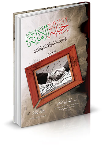 Hıyanetül Emane fil Fıkhil Cinaiyyil İslamiyyil Mukaren-خيانة الأمانة في الفقه الجنائي الإسلامي المقارن