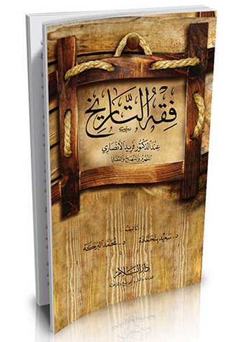 Fıkhüt Tarih İnded Doktor Ferid El Ensari-فقه التاريخ عند الدكتور فريد الأنصاري
