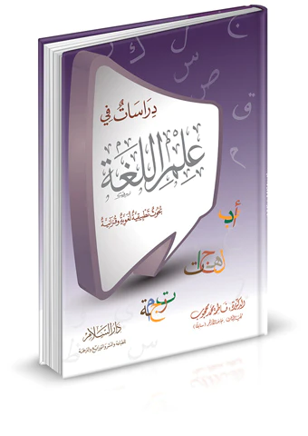 Dirasat fi İlmil Luga Buhusun Tatbikiyye Lugaviyye ve Kuraniyye-دراسات في علم اللغة  بحوث تطبيقية لغوية وقرآنية