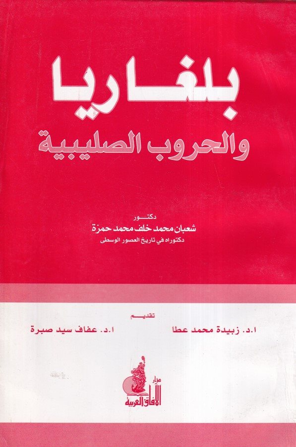 Bulgarya vel Hurubüs Salibiyye-بلغاريا والحروب الصليبية