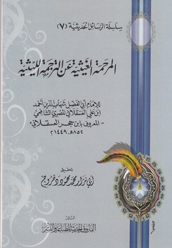 el Merhametül gaysiyye bit tercemetil Leysiyye-المرحمة الغيثية عن الترجمة الليثية
