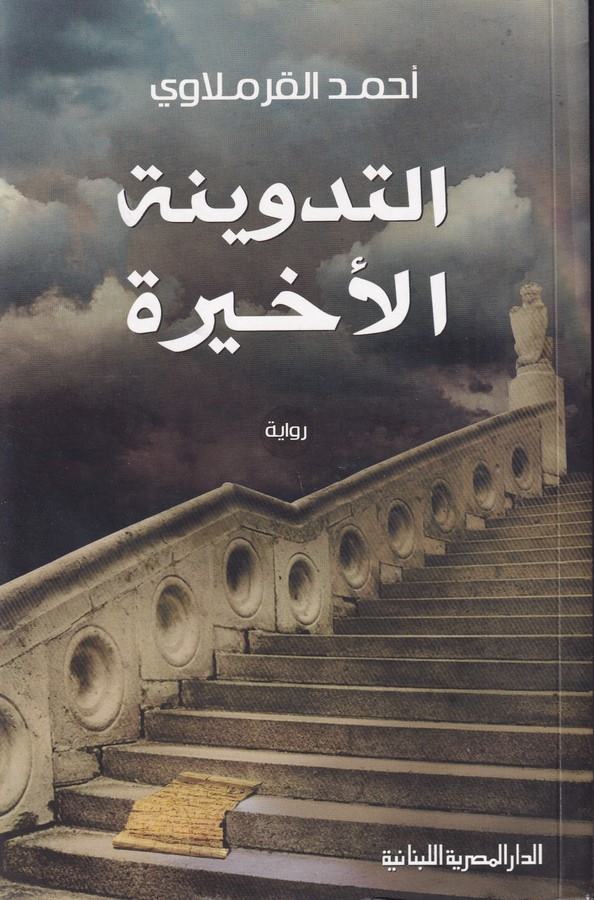 Et Tedvinetül Ahira-التدوينة الأخيرة