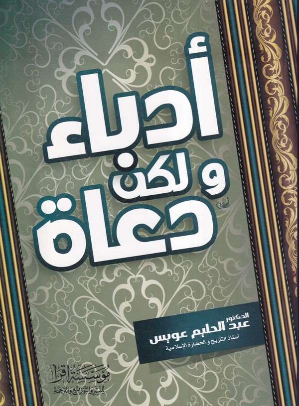 Üdebau ve Lakin Duat-ادباء ولكن دعاة